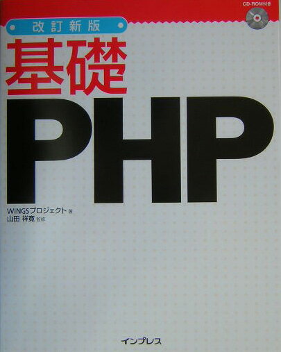 【中古】基礎PHP 改訂新版/インプレスジャパン/WINGSプロジェクト（単行本）