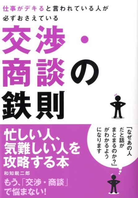【中古】仕事がデキると言われている人が必ずおさえている交渉・商談の鉄則 忙しい人、気難しい人を攻..