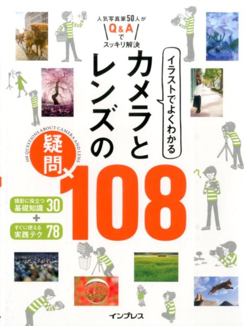 【中古】イラストでよくわかるカメラとレンズの疑問108 人気写真家50人がQ＆Aでスッキリ解決/インプレ..