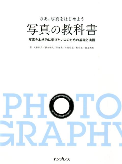 【中古】写真の教科書 さぁ、写真をはじめよう/インプレス/大和田良（単行本（ソフトカバー））