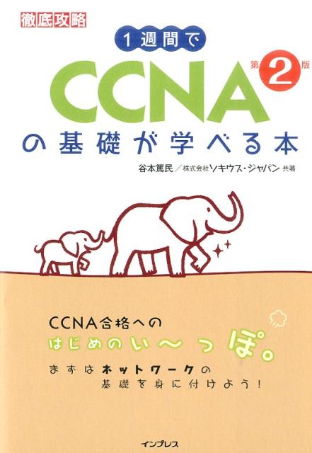 【中古】1週間でCCNAの基礎が学べる本 第2版/インプレス/谷本篤民(単行本(ソフトカバー))