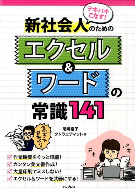 【中古】テキパキこなす！新社会人のためのエクセル＆ワ-ドの常識141/インプレス/尾崎裕子（単行本（ソ..
