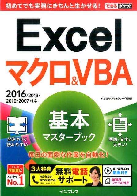 【中古】Excelマクロ＆VBA基本マスタ-ブック 2016／2013／2010／2007対応/インプレス/小舘由典（単行本（ソフトカバー））