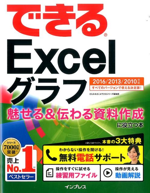 【中古】できるExcelグラフ魅せる＆伝わる資料作成に役立つ本 2016／2013／2010対応/インプレス/きたみ..