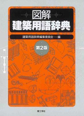 楽天市場】建築用語 本の通販