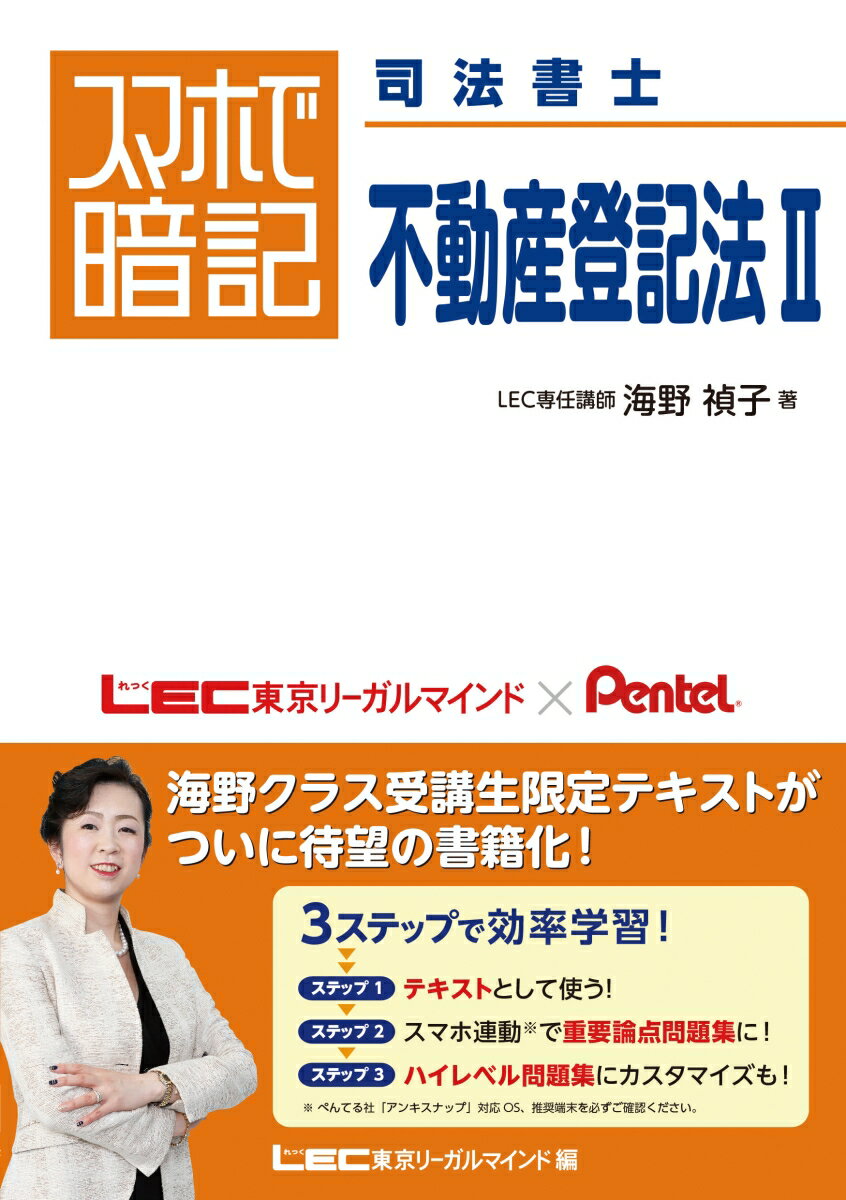 【中古】スマホで暗記司法書士　不動産登記法 2/東京リ-ガルマインド/海野禎子（単行本）