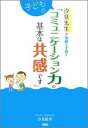 【中古】子どものコミュニケ-ション力の基本は共感です 汐見先生の素敵な子育て/旬報社/汐見稔幸(単行本)