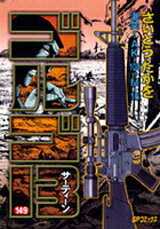 【中古】ゴルゴ13 149/リイド社/さいとう・たかを（コミック）