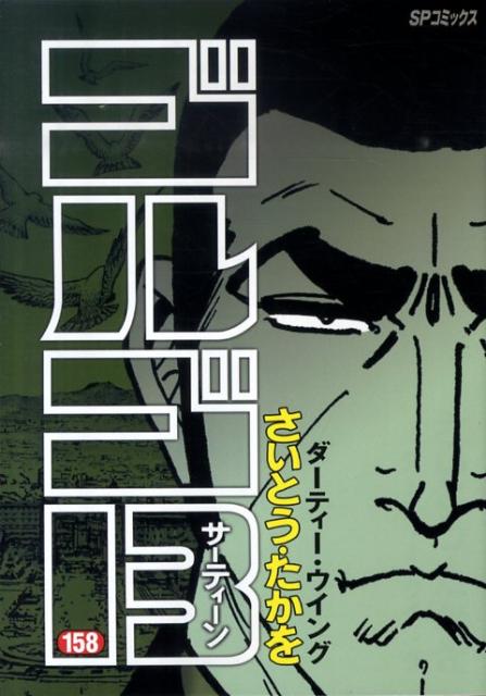 乐天商城 - 【中古】ゴルゴ13 158/リイド社/さいとう・たかを（コミック）
