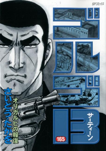 【中古】ゴルゴ13 165/リイド社/さいとう・たかを（コミック）