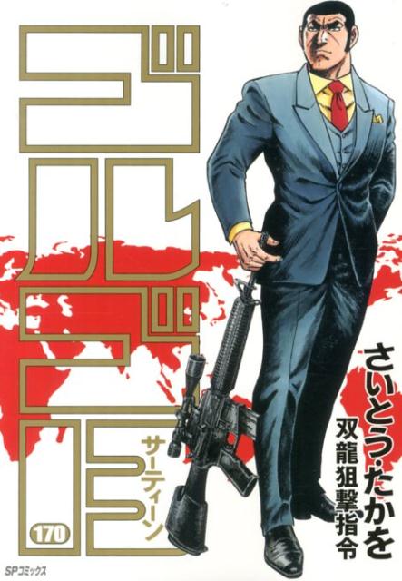 【中古】ゴルゴ13 170/リイド社/さいとう・たかを（コミック）