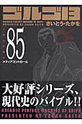 【中古】ゴルゴ13 volume 85/リイド社/さいとう・たかを（コミック）