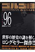 【中古】ゴルゴ13 volume 96/リイド社/さいとう・たかを（コミック）