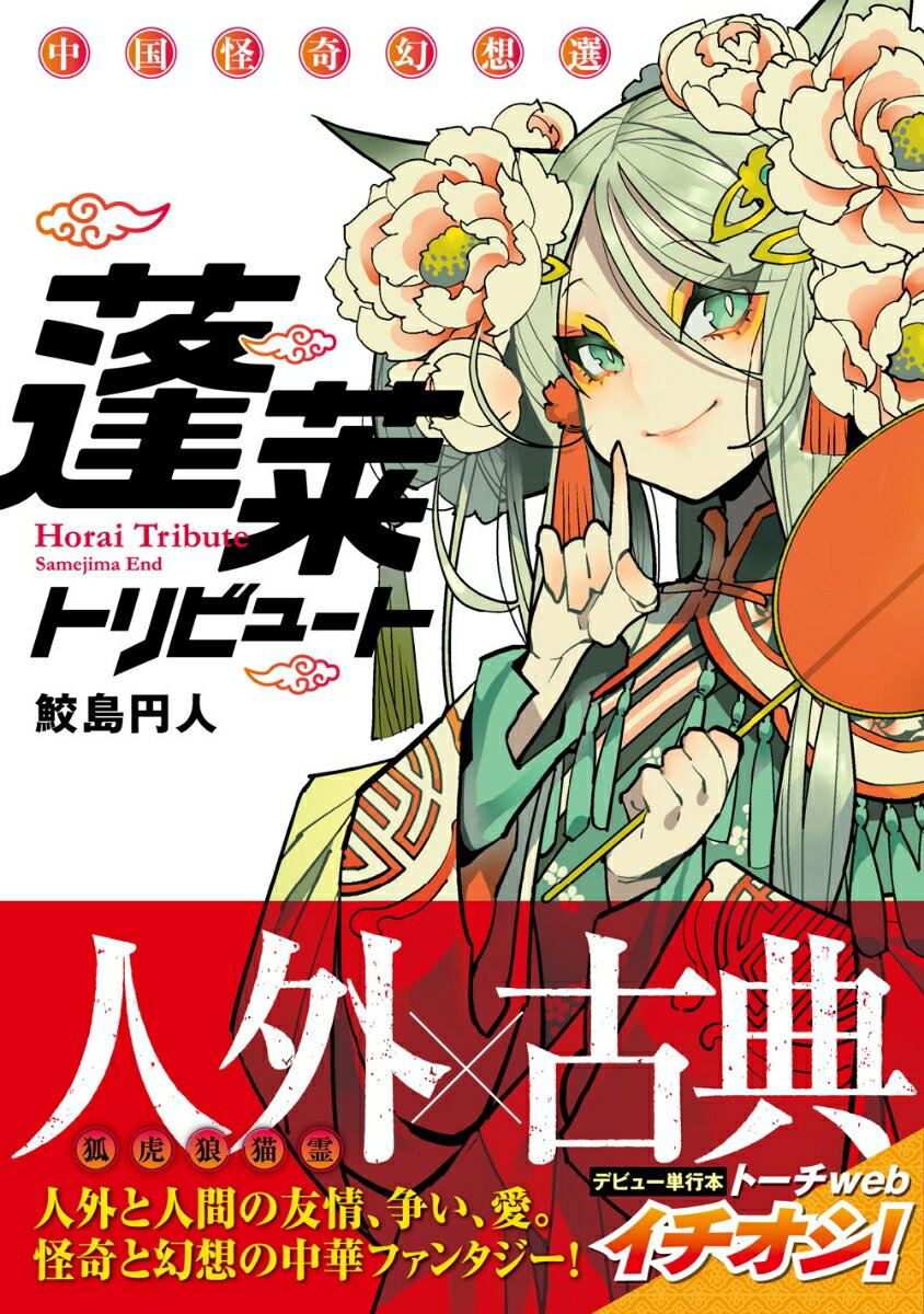 Fox C - 【中古】蓬莱トリビュート 中国怪奇幻想選/リイド社/鮫島円人（コミック）