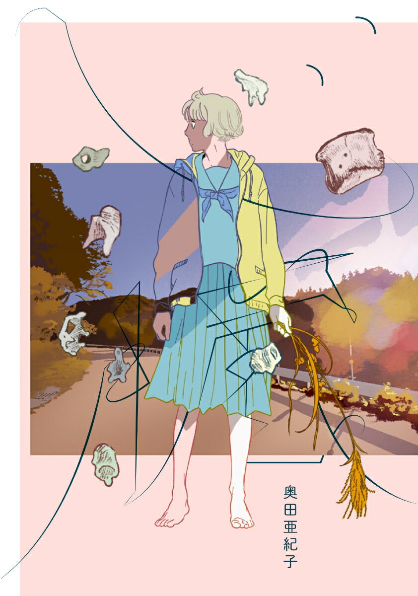 【中古】心臓/リイド社/奥田亜紀子（コミック）