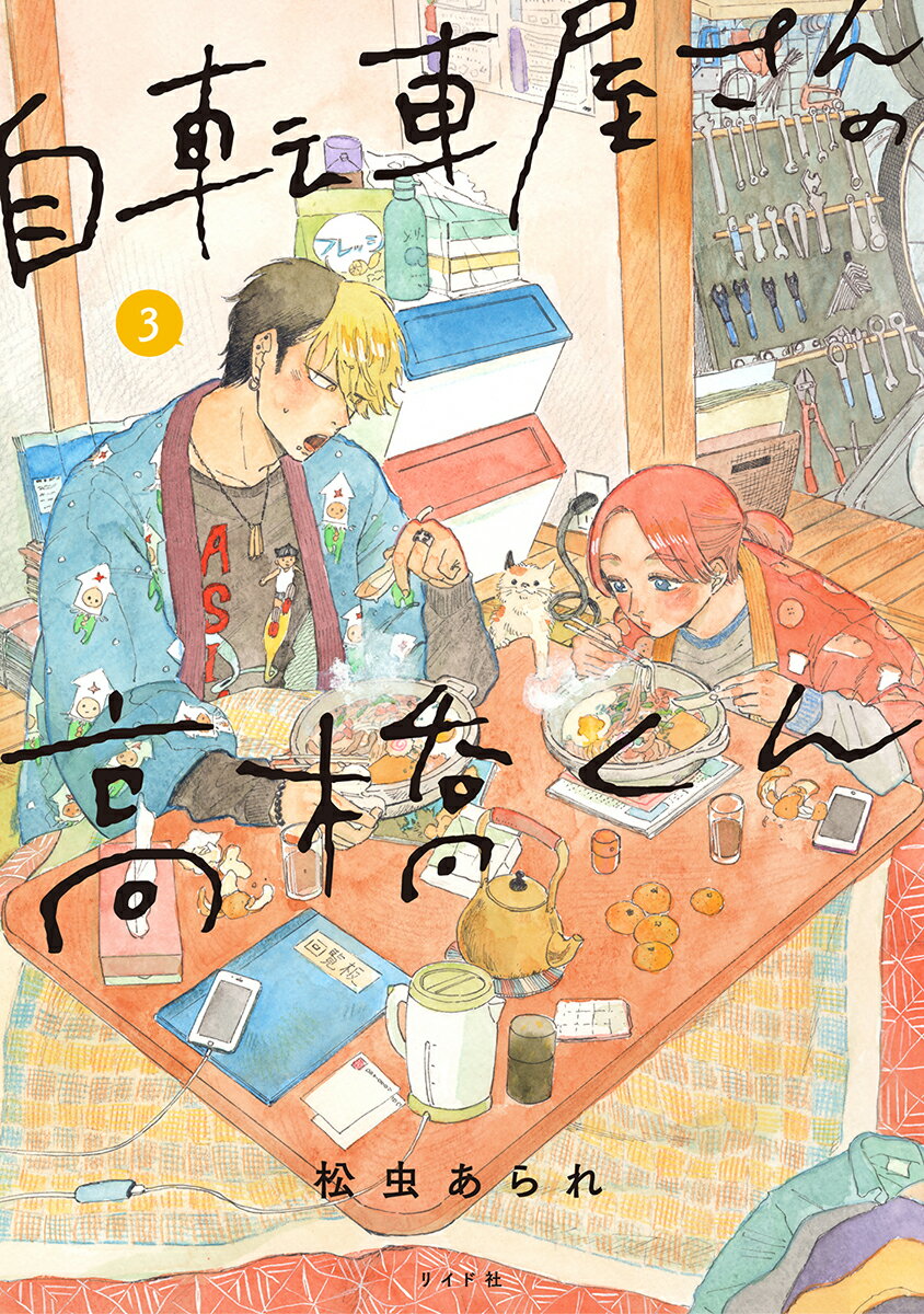 【中古】自転車屋さんの高橋くん 3/リイド社/松虫あられ（コミック）