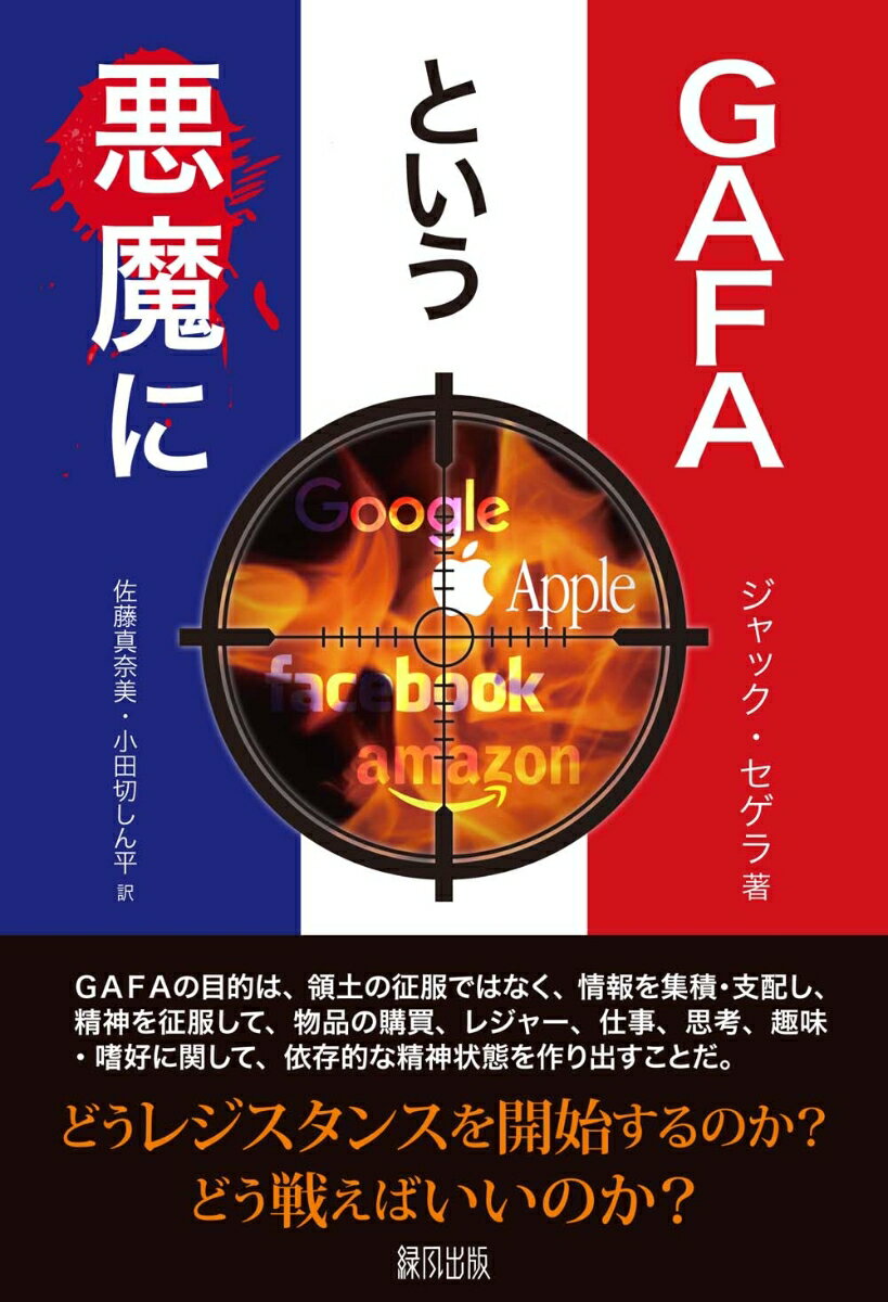 乐天商城 - 【中古】GAFAという悪魔に/緑風出版/ジャック・セゲラ（単行本）