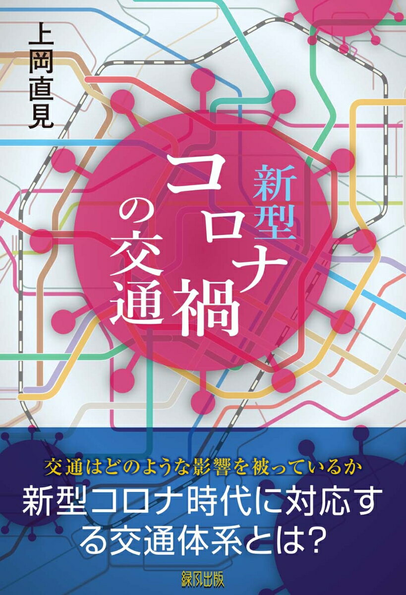 【中古】新型コロナ禍の交通/緑風出版/上岡直見（単行本）