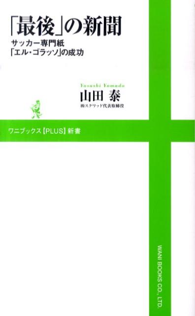 【中古】「最後」の新聞 サッカ-専門紙「エル・ゴラッソ」の成功/ワニ・プラス/山田泰（新書）