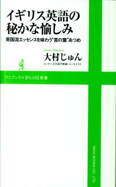 【中古】イギリス英語の秘かな愉しみ 英国流エッセンスを味わう“言の葉”あつめ/ワニ・プラス/大村じゅん（新書）