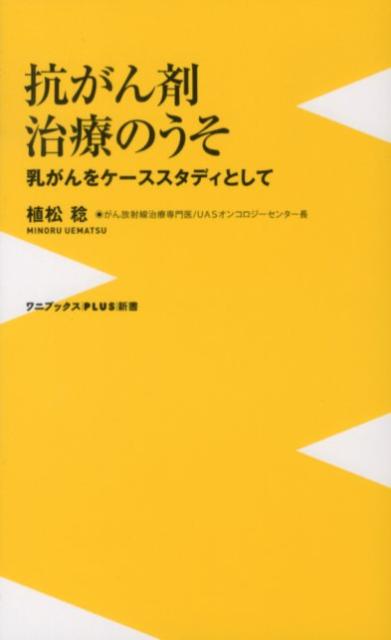抗がん剤治療のうそ 乳がんをケ-ススタディとして/ワニ・プラス/植松稔（新書）