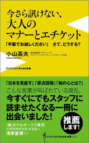 【中古】今さら訊けない、大人のマナ-とエチケット 「平服でお越しください」さて、どうする？/ワニ・プラス/小山高夫（新書）