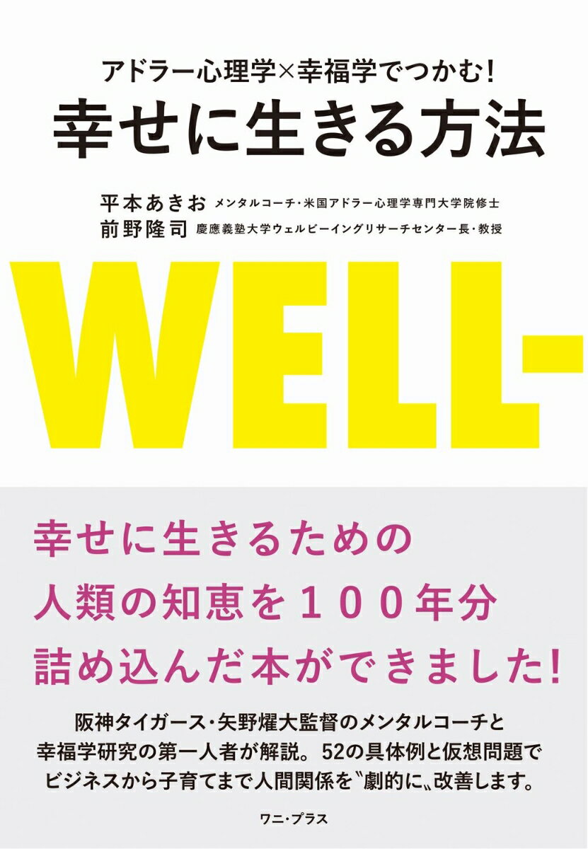 【中古】幸せに生きる方法 アドラー心理学×幸福学でつかむ！/ワニ・プラス/平本あきお（単行本（ソフトカバー））