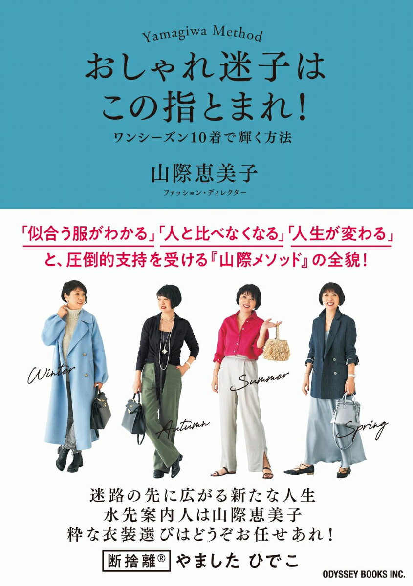 【中古】おしゃれ迷子はこの指とまれ! ワンシーズン10着で輝く方法/オデッセ-出版/山際恵美子(単行本(ソフトカバー))