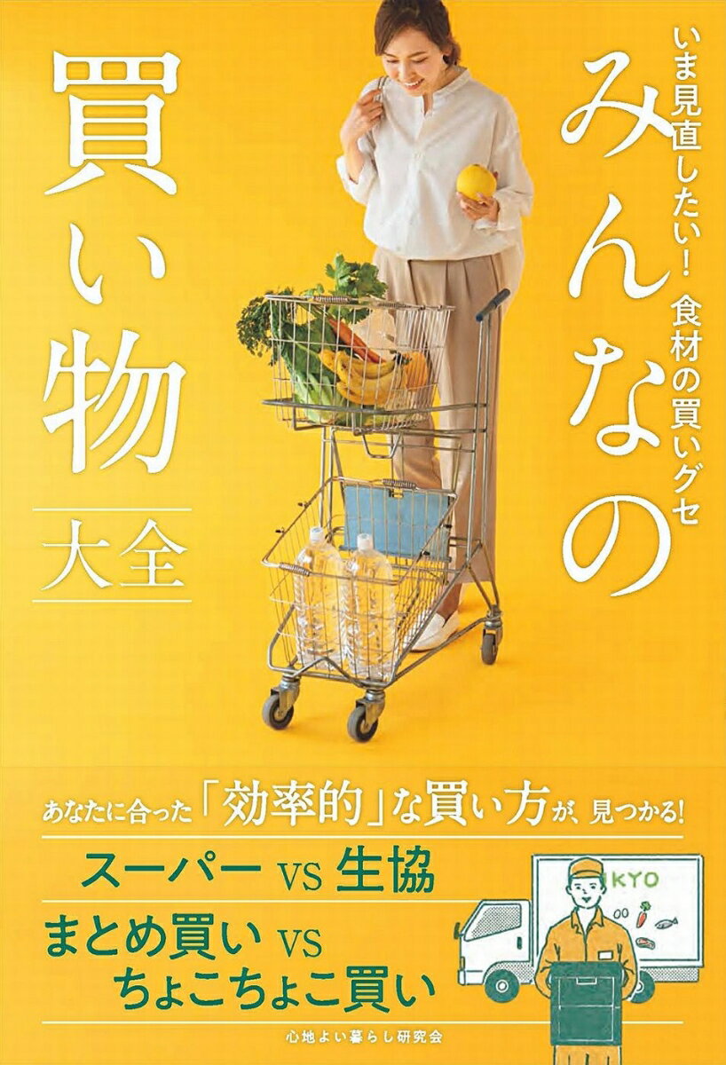 【中古】みんなの買い物大全 いま見直したい！食材の買いグセ/ワニブックス/心地よい暮らし研究会（単行本（ソフトカバー））