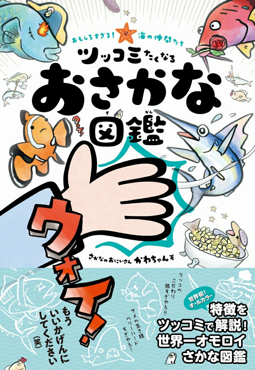 【中古】おもしろすぎる！海の仲間たちツッコミたくなるおさかな図鑑/ワニブックス/さかなのおにいさんかわちゃん（単行本（ソフトカバー））
