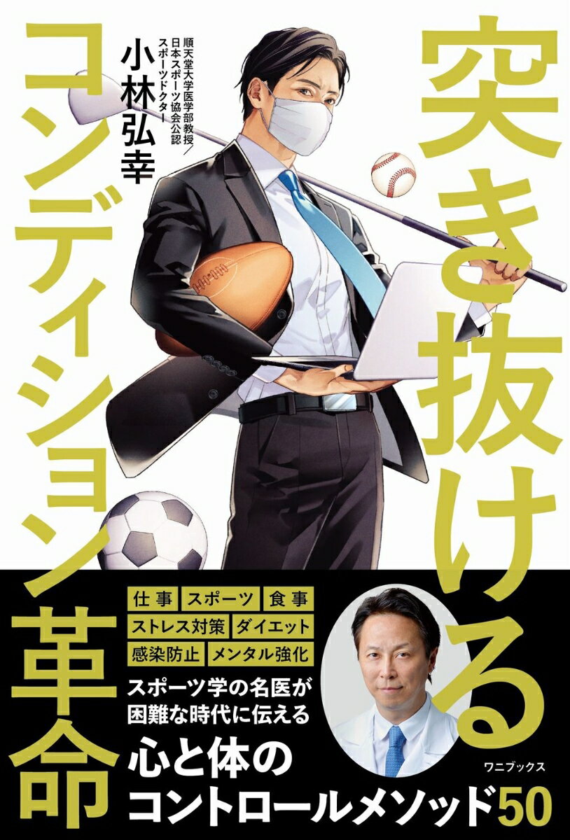 【中古】突き抜けるコンディション革命/ワニブックス/小林弘幸（小児外科学）（単行本（ソフトカバー））