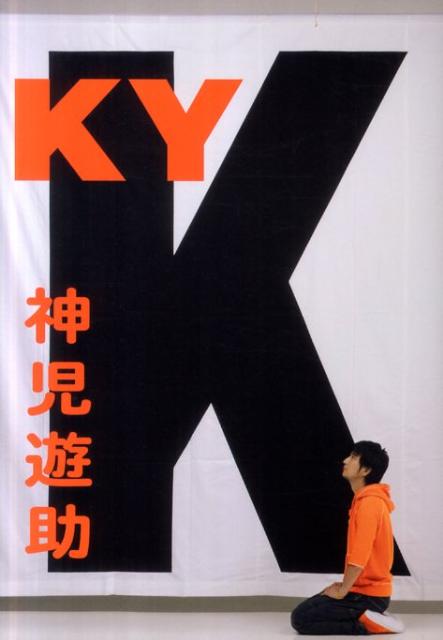 【中古】KY/ワニブックス/神児遊助（単行本（ソフトカバー））