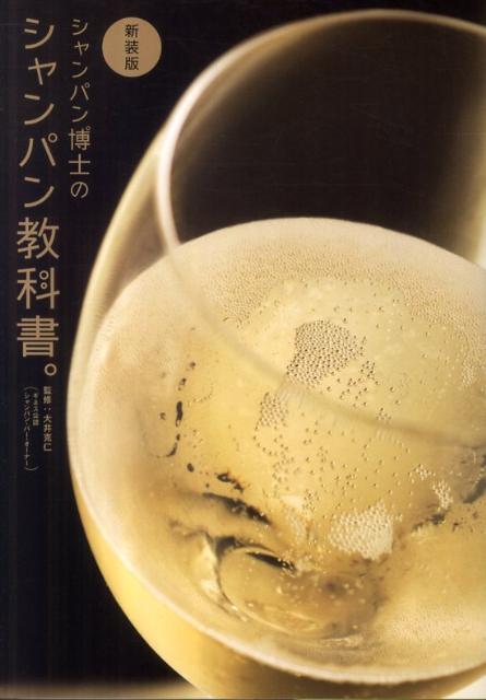 【中古】シャンパン博士のシャンパン教科書。 新装版/ワニブックス/大井克仁（単行本（ソフトカバー））