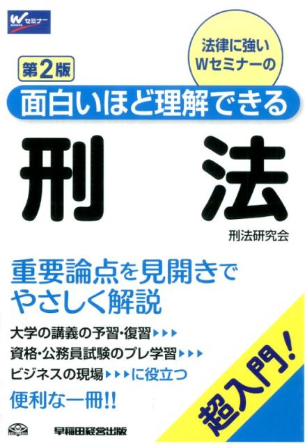 Other - 【中古】面白いほど理解できる刑法 超入門！ 第2版/早稲田経営出版/刑法研究会（単行本）