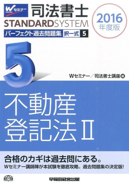【中古】司法書士パーフェクト過去問題集 択一式 2016年度版　5/早稲田経営出版/早稲田司法書士セミナ..