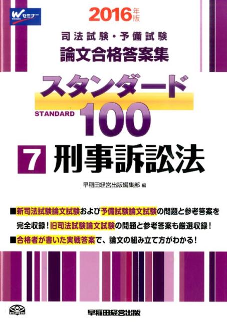 【中古】スタンダ-ド100 2016年版 7/早稲田経営出版/早稲田経営出版(単行本(ソフトカバー))
