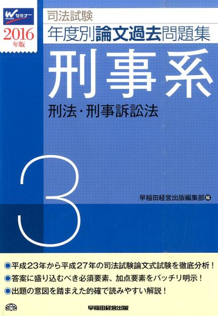 【中古】司法試験年度別論文過去問題集 2016年版　3/早稲田経営出版/早稲田経営出版（単行本（ソフトカ..