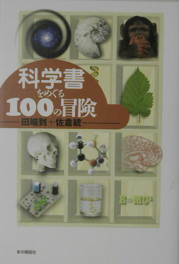 【中古】科学書をめぐる100の冒険/本の雑誌社/田端到（単行本）