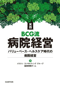 【中古】実践BCG流病院経営 バリューベース・ヘルスケア時代の病院経営/エルゼビア・ジャパン/ボストンコンサルティンググループ医療機関(単行本)