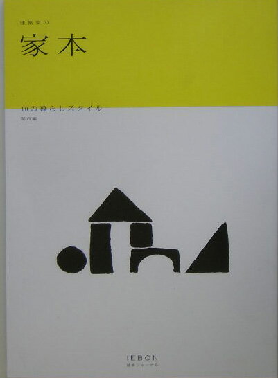 【中古】建築家の家本 10の暮らしスタイル/建築ジャ-ナル/建築ジャ-ナル編集部（単行本）