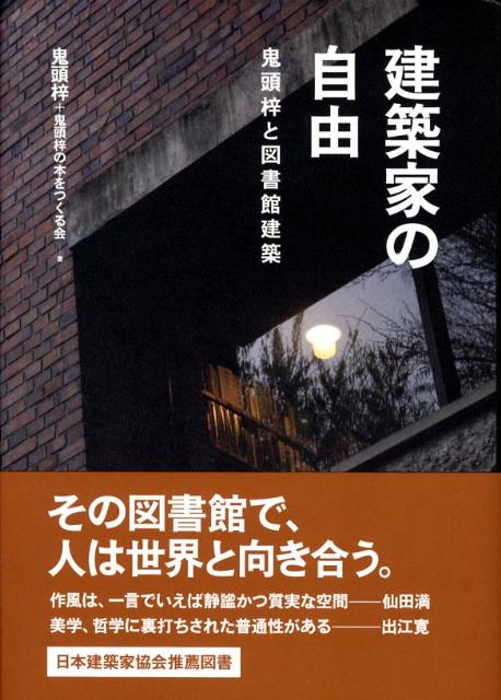 【中古】建築家の自由 鬼頭梓と図書館建築/建築ジャ-ナル/鬼頭梓（単行本）