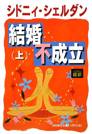 【中古】結婚不成立 上/アカデミ-出版/シドニィ・シェルダン（単行本）