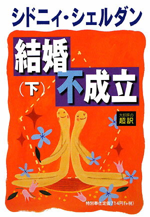 【中古】結婚不成立 下/アカデミ-出版/シドニィ・シェルダン（単行本）