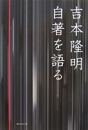 【中古】吉本隆明自著を語る/ロッキング・オン/吉本隆明（単行本）
