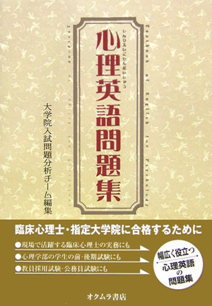 【中古】心理英語問題集/オクムラ書店/大学院入試問題分析チ-ム（単行本）