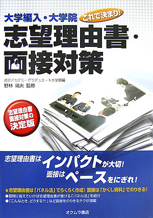 【中古】志望理由書・面接対策 大学編入・大学院これで決まり！/オクムラ書店/進研アカデミ-（単行本）