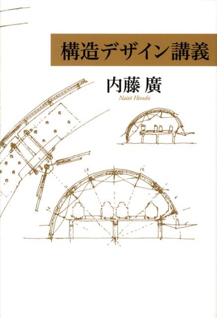 【中古】構造デザイン講義/王国社/内藤広（単行本）