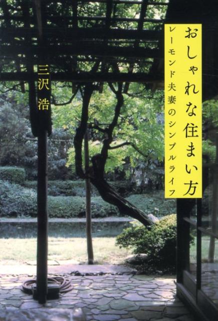 【中古】おしゃれな住まい方 レ-モンド夫妻のシンプルライフ/王国社/三沢浩（単行本）