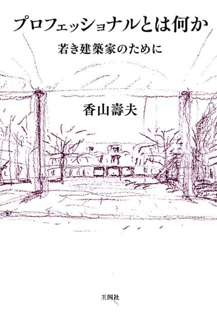 【中古】プロフェッショナルとは何か 若き建築家のために/王国社/香山寿夫（単行本）