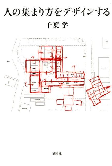 【中古】人の集まり方をデザインする/王国社/千葉学（単行本）